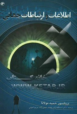 اطلاعات و ارتباطات جهانی: مرزهای نو در روابط بین‌الملل