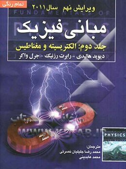 مبانی فیزیک: الکتریسیته و مغناطیس