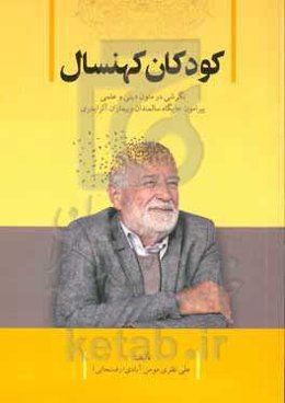 کودکان کهنسال: نگرشی در متون دینی و علمی پیرامون جایگاه سالمندان و بیماران آلزایمری
