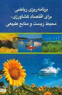 برنامه‌ریزی ریاضی برای اقتصاد کشاورزی، محیط زیست و منابع ‌طبیعی