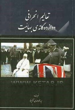 تعالیم انحرافی دوازده‌گانه‌ی بهائیت
