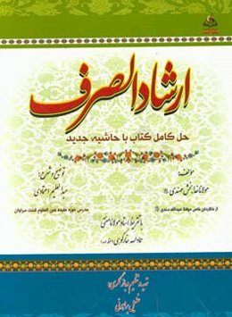 ارشاد الصرف