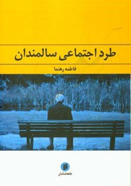 طرد اجتماعی سالمندان