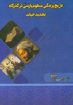 تاریخ پزشکی منظوم پارسی در گذرگاه تجدید حیات