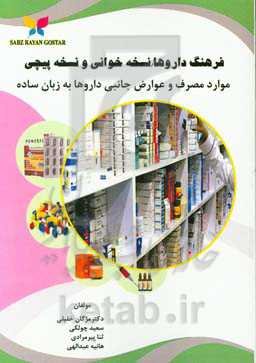 فرهنگ داروها / نسخه‌خوانی و نسخه‌پیچی: موارد مصرف و عوارض جانبی داروها به زبان ساده