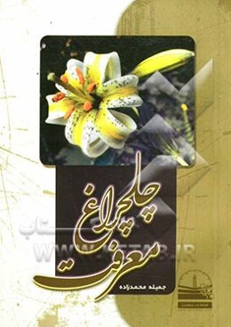 چلچراغ معرفت