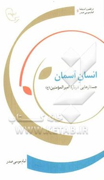 انسان آسمان: جستارهایی درباره امیرالمومنین (ع)