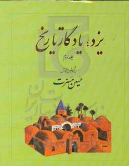 یزد؛ یادگار تاریخ