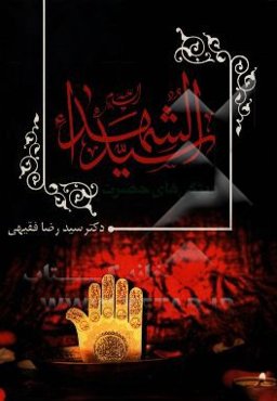 ویژگی‌های حضرت سیدالشهدا (ع)