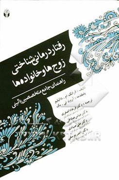 رفتاردرمانی ‌شناختی زوج‌ها و خانواده‌ها (راهنمای جامع متخصصین بالینی)