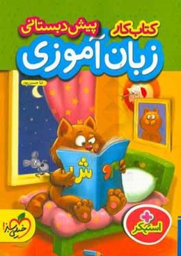 کتاب کار زبان‌آموزی پیش‌دبستانی