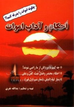 احکام و آداب اموات