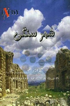 شهر سنگی: اکستازی