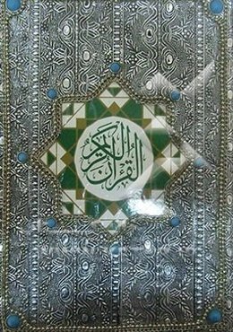 القرآن الکریم