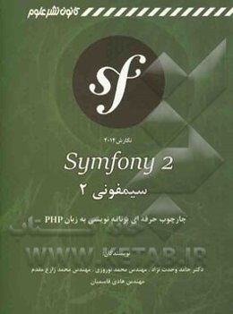 سیمفونی 2 (Symfony): چارچوب حرفه‌ای برنامه‌نویسی به زبان PHP