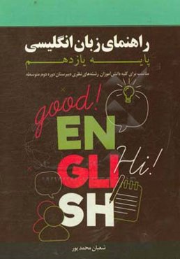 کتاب راهنمای زبان انگلیسی پایه یازدهم (11) مناسب برای کلیه دانش‌اموزان رشته‌های نظری ...
