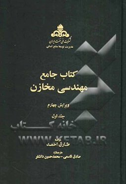 کتاب جامع مهندسی مخازن