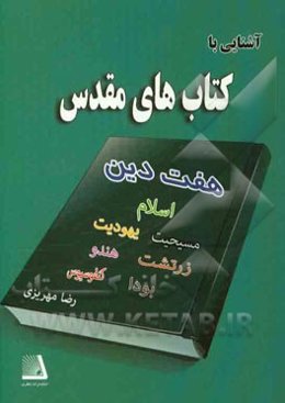 آشنایی با کتاب‌های مقدس: هفت دین هندو، بودایی، کنفسیوس، زرتشتی، یهود، مسیحیت، اسلام