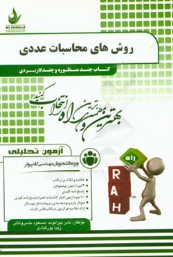 آزمون تحلیلی روش‌های محاسبات عددی (ویژه دانشجویان مهندسی کامپیوتر)