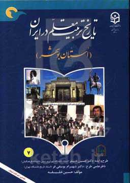 تاریخ تربیت معلم در ایران (استان بوشهر)