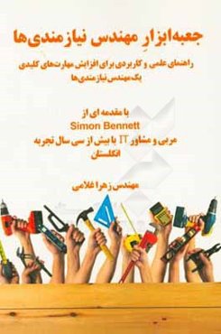 جعبه ابزار مهندس نیازمندی‌ها