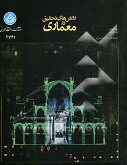 روش‌های تحقیق در معماری