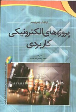 پروژه‌های الکترونیکی کاربردی