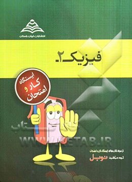 فیزیک (2) (مشترک رشته‌های ریاضی و تجربی)