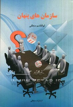 سازمانهای پنهان