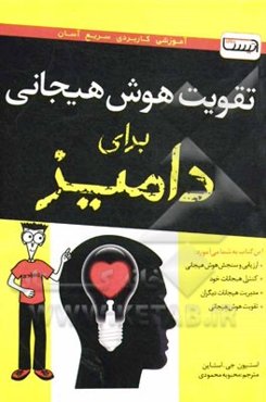 تقویت هوش هیجانی برای دامیز