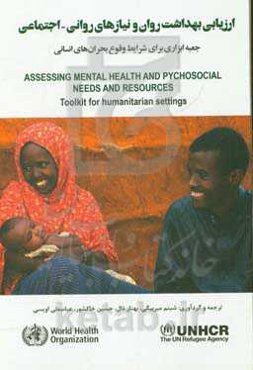 ارزیابی بهداشت روان و نیازهای روانی ‌- ‌اجتماعی و منابع جعبه ابزاری برای شرایط وقوع بحران‌های انسانی