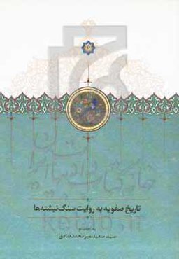 تاریخ صفویه به روایت فرمان‌های سنگی