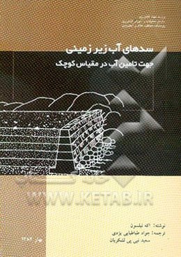 سدهای آب زیرزمینی جهت تامین آب در مقیاس کوچک