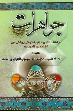 جواهرات: احادیث معصومین (ع) کی روشنی مین