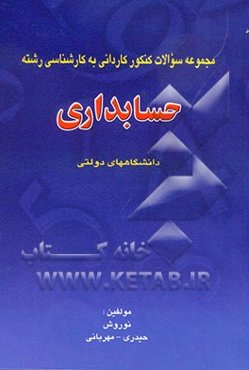 مجموعه سوالات کنکور کاردانی به کارشناسی دانشگاههای دولتی "حسابداری" همراه با تستهای آمادگی