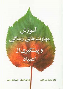 آموزش مهارت‌های زندگی و پیشگیری از اعتیاد