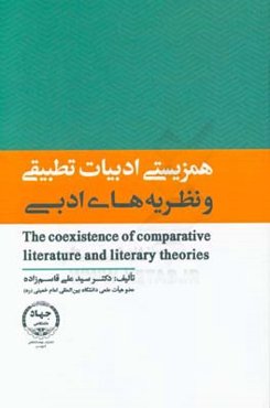 همزیستی ادبیات تطبیقی و نظریه‌های ادبی