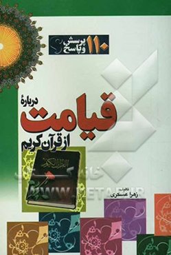 110 پرسش و پاسخ درباره قیامت از قرآن کریم