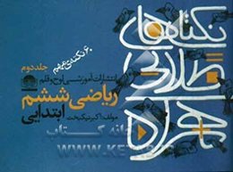 نکته‌های طلایی همراه: 60 نکته‌ی مهم ریاضی ششم ابتدایی