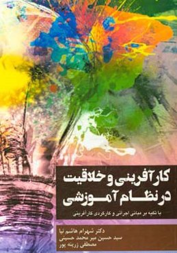 کارآفرینی و خلاقیت در نظام آموزشی با تکیه بر مبانی اجرائی و کارکردی کارآفرینی