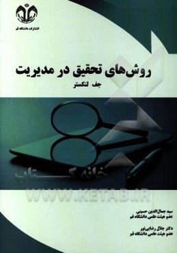 روش‌های تحقیق در مدیریت