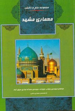 معماری مشهد