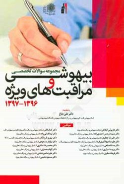 مجموعه سوالات بیهوشی و مراقبت ویژه (1397 - 1396)