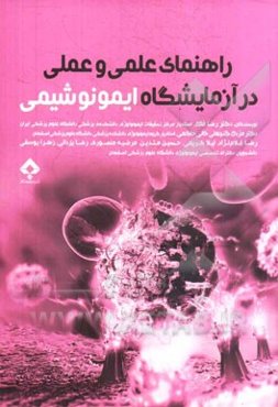 راهنمای علمی و عملی در آزمایشگاه ایمونوشیمی