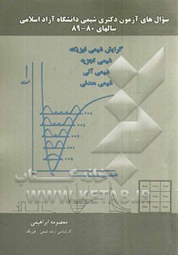 سوال‌های آزمون دکتری شیمی دانشگاه آزاد اسلامی سالهای 89 - 80: گرایش شیمی فیزیک، شیمی تجزیه، شیمی آلی، شیمی معدنی