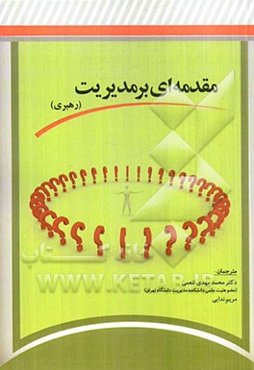 مقدمه‌ای بر مدیریت (رهبر)