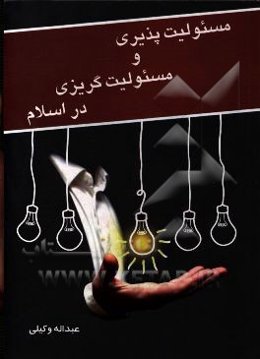 مسئولیت‌پذیری و مسئولیت‌گریزی در اسلام