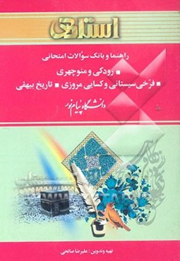 راهنما و بانک سوالات امتحانی دانشگاه پیام نور (رشته‌ی زبان و ادبیات فارسی) شامل: خلاصه درس و نکات مهم، پاسخنامه‌ی خودآزمایی کتاب درسی ...