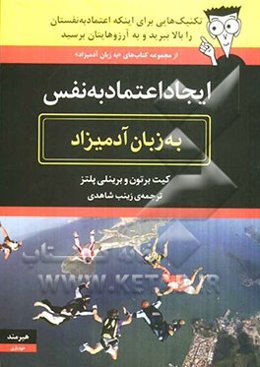 ایجاد اعتماد به نفس به زبان آدمیزاد