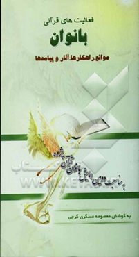 فعالیتهای قرآنی بانوان: موانع، راهکارها، آثار و پیامدها